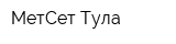 МетСет-Тула