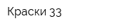 Краски 33