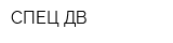 СПЕЦ ДВ