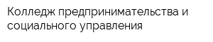 Колледж предпринимательства и социального управления