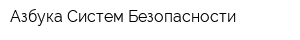 Азбука Систем Безопасности