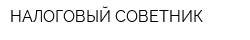 НАЛОГОВЫЙ СОВЕТНИК