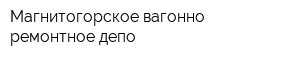 Магнитогорское вагонно-ремонтное депо