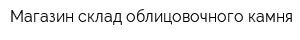 Магазин-склад облицовочного камня