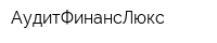 АудитФинансЛюкс