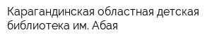 Карагандинская областная детская библиотека им Абая