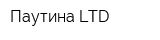 Паутина LTD