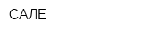 САЛЕ
