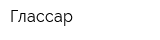 Глассар