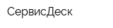СервисДеск