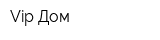Vip Дом