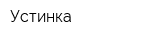 Устинка