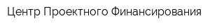 Центр Проектного Финансирования