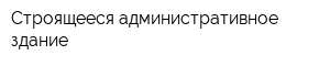Строящееся административное здание