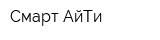 Смарт АйТи