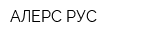 АЛЕРС РУС