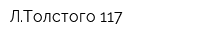 ЛТолстого-117