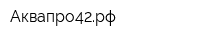 Аквапро42рф