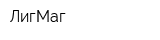 ЛигМаг