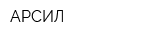 АРСИЛ
