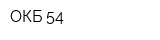 ОКБ-54