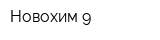 Новохим-9