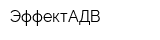 ЭффектАДВ