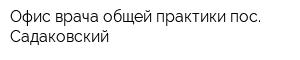Офис врача общей практики пос Садаковский