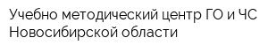 Учебно-методический центр ГО и ЧС Новосибирской области
