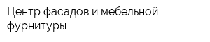Центр фасадов и мебельной фурнитуры