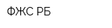 ФЖС РБ