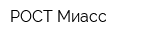 РОСТ-Миасс