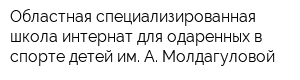 Областная специализированная школа-интернат для одаренных в спорте детей им А Молдагуловой