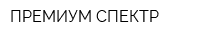 ПРЕМИУМ СПЕКТР
