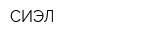 СИЭЛ
