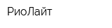 РиоЛайт