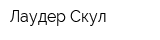 Лаудер Скул