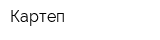 Картеп