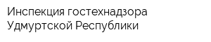Инспекция гостехнадзора Удмуртской Республики