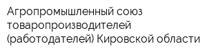 Агропромышленный союз товаропроизводителей (работодателей) Кировской области
