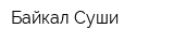 Байкал-Суши
