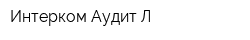 Интерком-Аудит-Л