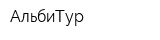 АльбиТур