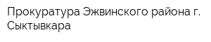 Прокуратура Эжвинского района г Сыктывкара