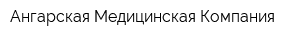 Ангарская Медицинская Компания