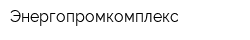 Энергопромкомплекс