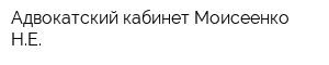 Адвокатский кабинет Моисеенко НЕ