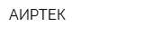 АИРТЕК