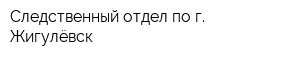 Следственный отдел по г Жигулёвск