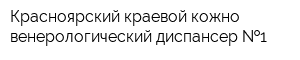 Красноярский краевой кожно-венерологический диспансер  1